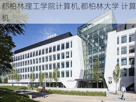 都柏林理工学院计算机,都柏林大学 计算机