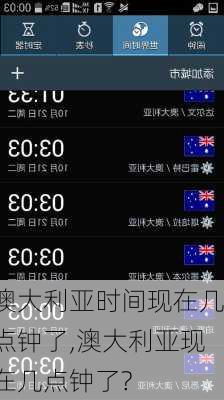 澳大利亚时间现在几点钟了,澳大利亚现在几点钟了?