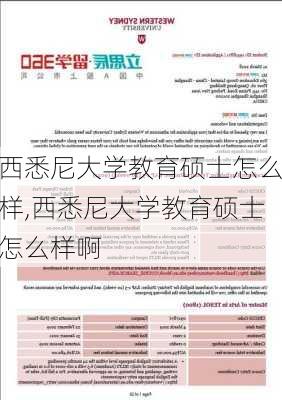 西悉尼大学教育硕士怎么样,西悉尼大学教育硕士怎么样啊