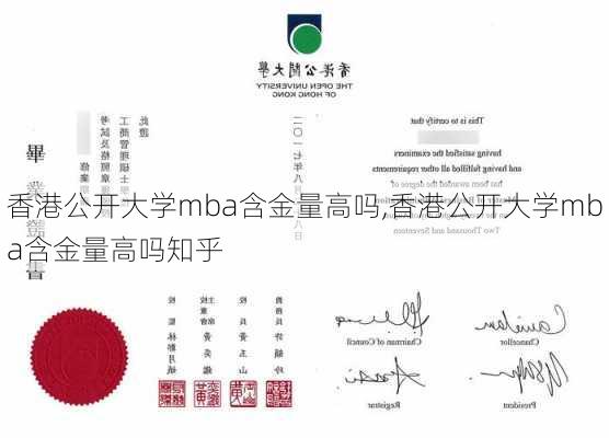 香港公开大学mba含金量高吗,香港公开大学mba含金量高吗知乎