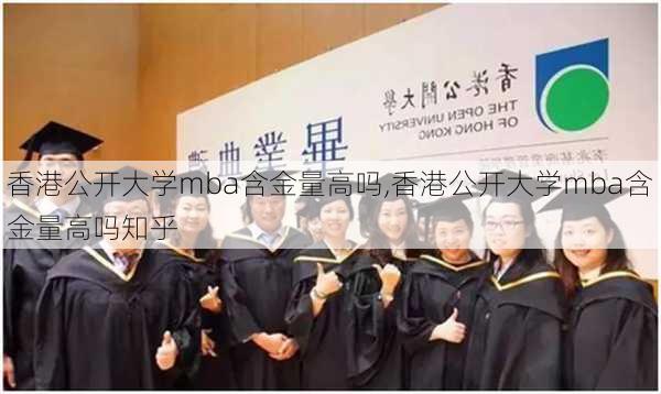 香港公开大学mba含金量高吗,香港公开大学mba含金量高吗知乎