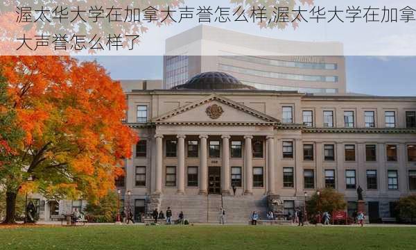 渥太华大学在加拿大声誉怎么样,渥太华大学在加拿大声誉怎么样了