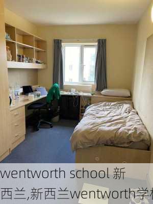 wentworth school 新西兰,新西兰wentworth学校