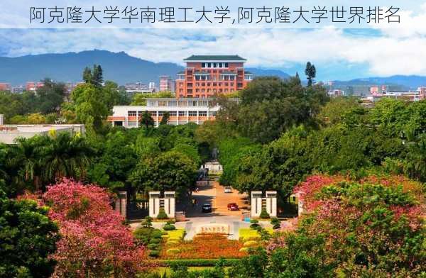 阿克隆大学华南理工大学,阿克隆大学世界排名