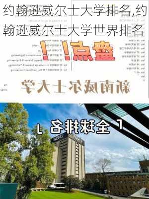 约翰逊威尔士大学排名,约翰逊威尔士大学世界排名