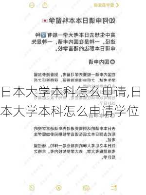 日本大学本科怎么申请,日本大学本科怎么申请学位