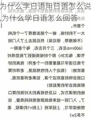 为什么学日语用日语怎么说,为什么学日语怎么回答