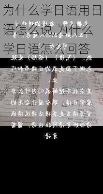 为什么学日语用日语怎么说,为什么学日语怎么回答