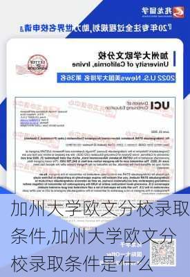 加州大学欧文分校录取条件,加州大学欧文分校录取条件是什么