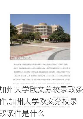 加州大学欧文分校录取条件,加州大学欧文分校录取条件是什么