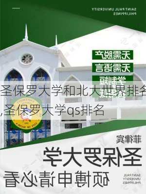 圣保罗大学和北大世界排名,圣保罗大学qs排名