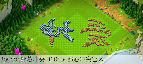 360coc部落冲突,360coc部落冲突官网