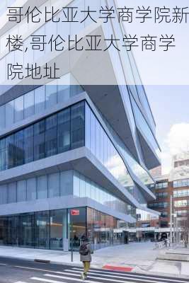 哥伦比亚大学商学院新楼,哥伦比亚大学商学院地址