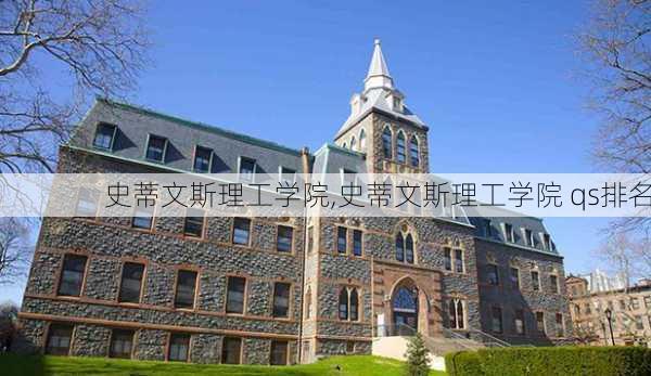 史蒂文斯理工学院,史蒂文斯理工学院 qs排名