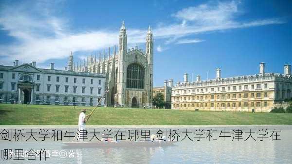 剑桥大学和牛津大学在哪里,剑桥大学和牛津大学在哪里合作