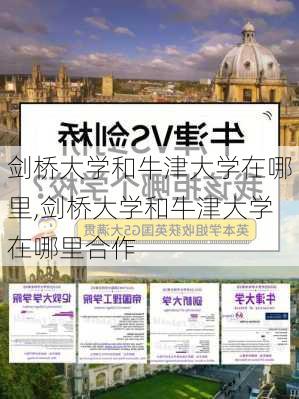 剑桥大学和牛津大学在哪里,剑桥大学和牛津大学在哪里合作