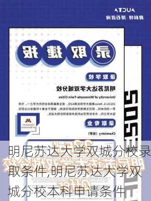 明尼苏达大学双城分校录取条件,明尼苏达大学双城分校本科申请条件