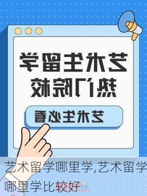 艺术留学哪里学,艺术留学哪里学比较好