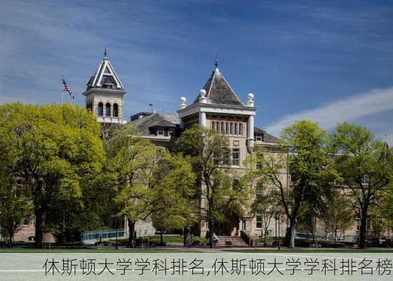 休斯顿大学学科排名,休斯顿大学学科排名榜