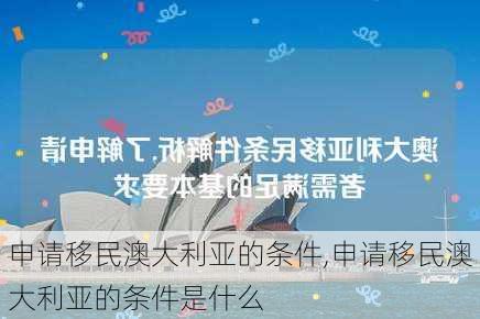 申请移民澳大利亚的条件,申请移民澳大利亚的条件是什么