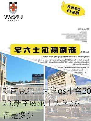 新南威尔士大学qs排名2023,新南威尔士大学qs排名是多少