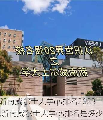 新南威尔士大学qs排名2023,新南威尔士大学qs排名是多少