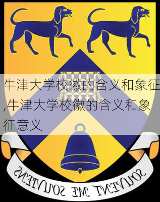 牛津大学校徽的含义和象征,牛津大学校徽的含义和象征意义