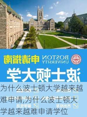 为什么波士顿大学越来越难申请,为什么波士顿大学越来越难申请学位