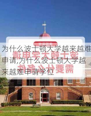 为什么波士顿大学越来越难申请,为什么波士顿大学越来越难申请学位