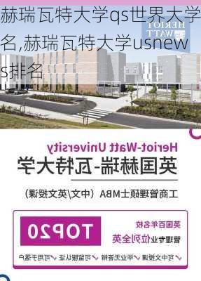 赫瑞瓦特大学qs世界大学排名,赫瑞瓦特大学usnews排名