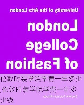 伦敦时装学院学费一年多少,伦敦时装学院学费一年多少钱