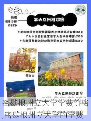 密歇根州立大学学费价格,密歇根州立大学的学费