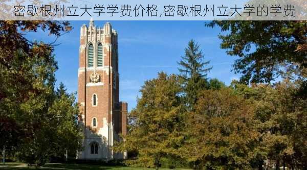 密歇根州立大学学费价格,密歇根州立大学的学费