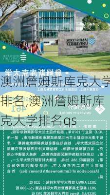 澳洲詹姆斯库克大学排名,澳洲詹姆斯库克大学排名qs