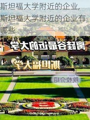 斯坦福大学附近的企业,斯坦福大学附近的企业有哪些