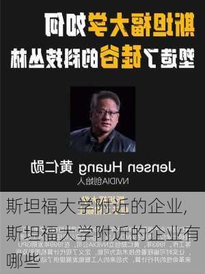 斯坦福大学附近的企业,斯坦福大学附近的企业有哪些