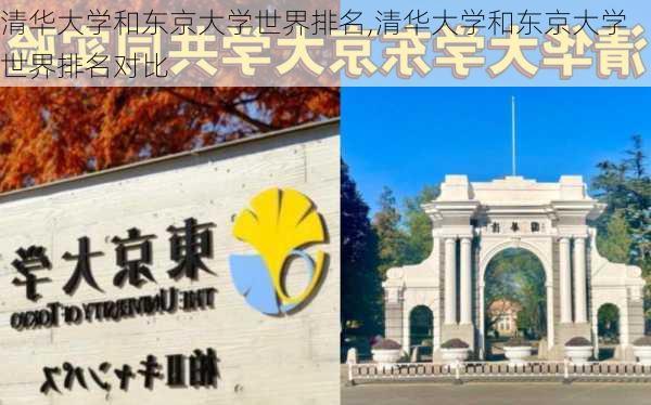 清华大学和东京大学世界排名,清华大学和东京大学世界排名对比