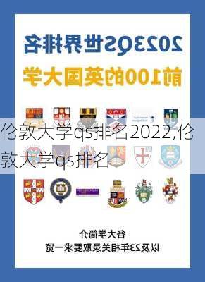 伦敦大学qs排名2022,伦敦大学qs排名