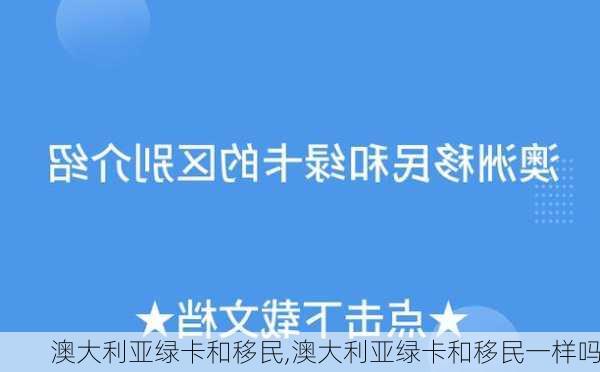 澳大利亚绿卡和移民,澳大利亚绿卡和移民一样吗