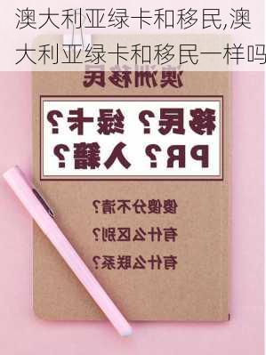 澳大利亚绿卡和移民,澳大利亚绿卡和移民一样吗