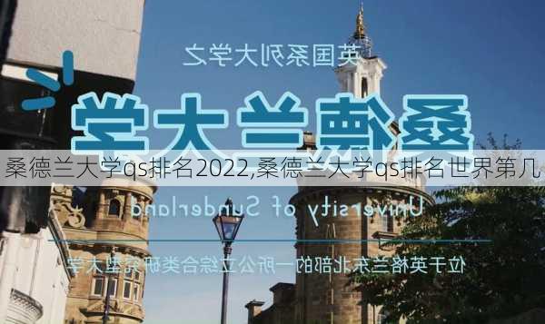 桑德兰大学qs排名2022,桑德兰大学qs排名世界第几