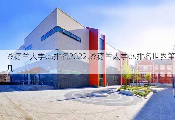 桑德兰大学qs排名2022,桑德兰大学qs排名世界第几