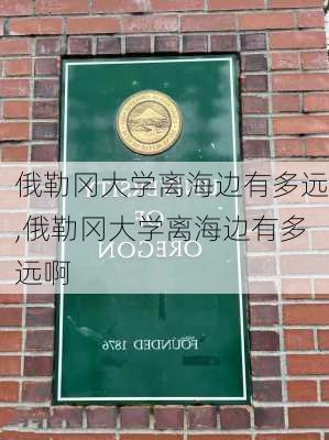 俄勒冈大学离海边有多远,俄勒冈大学离海边有多远啊