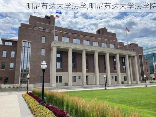 明尼苏达大学法学,明尼苏达大学法学院