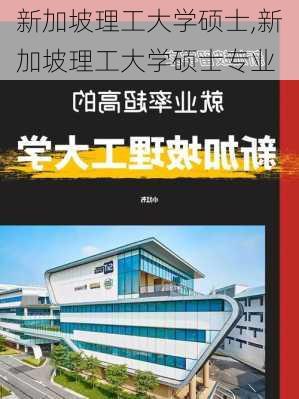 新加坡理工大学硕士,新加坡理工大学硕士专业