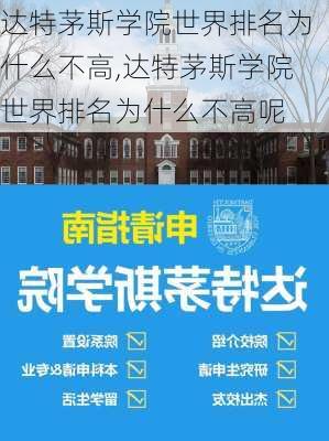 达特茅斯学院世界排名为什么不高,达特茅斯学院世界排名为什么不高呢