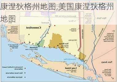 康涅狄格州地图,美国康涅狄格州地图