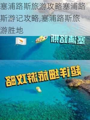 塞浦路斯旅游攻略塞浦路斯游记攻略,塞浦路斯旅游胜地