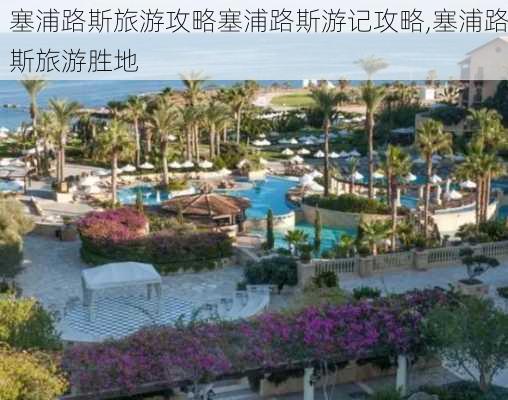 塞浦路斯旅游攻略塞浦路斯游记攻略,塞浦路斯旅游胜地