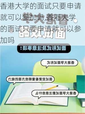 香港大学的面试只要申请就可以参加吗,香港大学的面试只要申请就可以参加吗